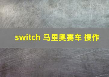 switch 马里奥赛车 操作